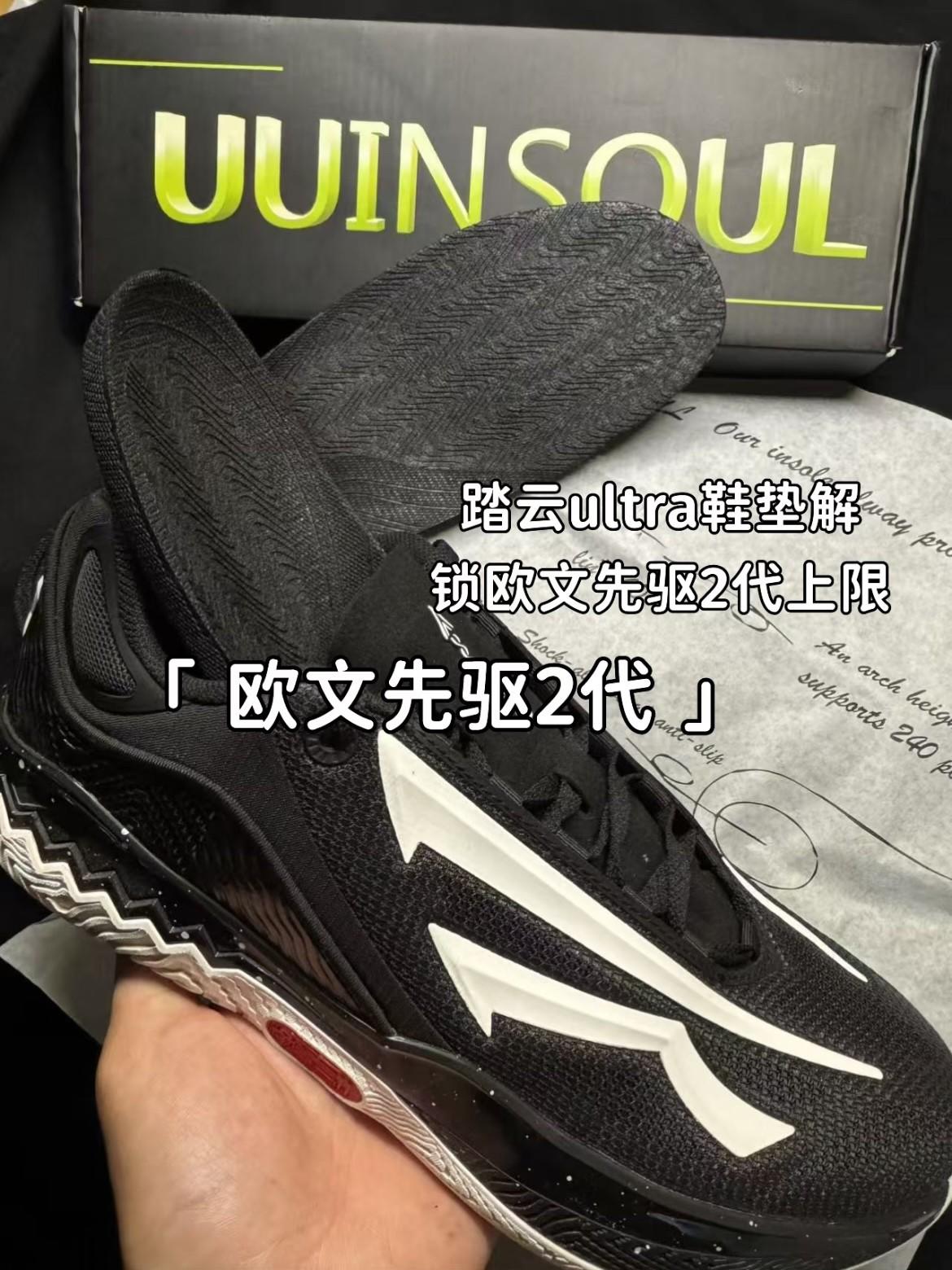 欧文先驱2代想更好打?踏云ultra升级鞋子